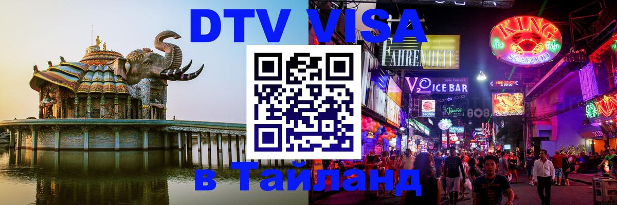 Стоимость и условия DTV визы — оформление в Таиланд под ключ - Таганрог 
