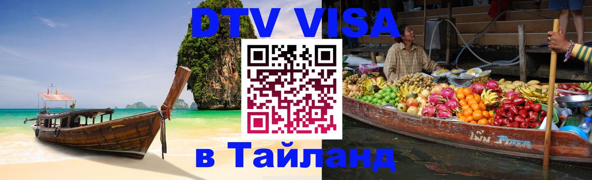 Купить DTV визу в Таиланд Таганрог 
