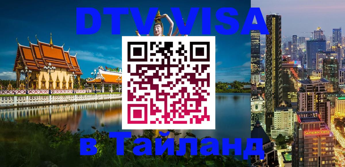 DTV (ДТВ) visa Таиланд 